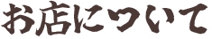 お店について