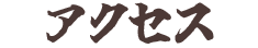 アクセス
