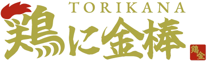 鶏に金棒